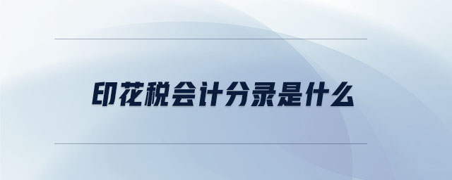 印花稅會(huì)計(jì)分錄是什么