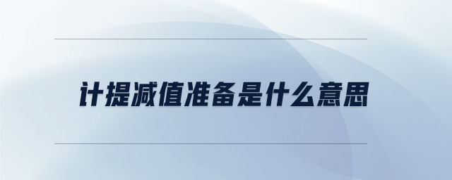 計(jì)提減值準(zhǔn)備是什么意思