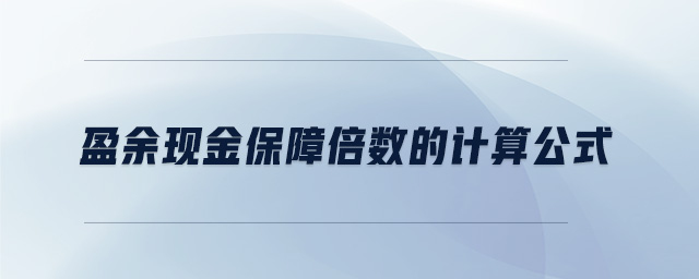 盈余現(xiàn)金保障倍數(shù)的計算公式