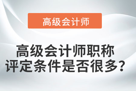 高級(jí)會(huì)計(jì)職稱評(píng)審要求是什么？
