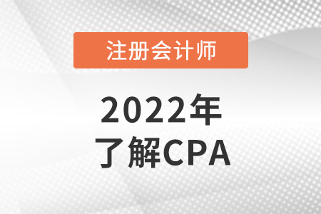 cpa是什么證書？cpa報考條件是什么？