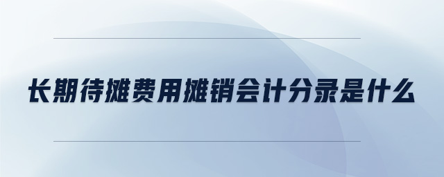 長期待攤費用攤銷會計分錄是什么