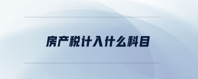 房產(chǎn)稅計入什么科目