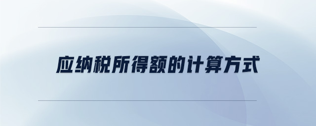 應(yīng)納稅所得額的計(jì)算方式
