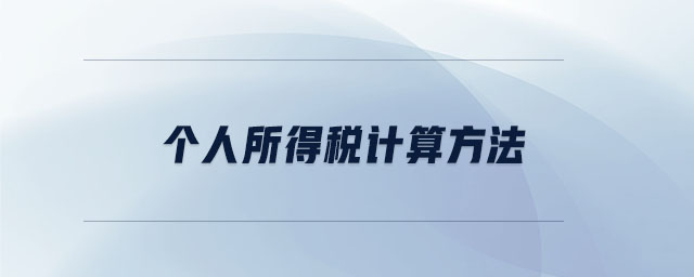 個(gè)人所得稅計(jì)算方法