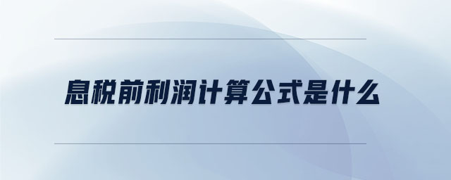 息稅前利潤(rùn)計(jì)算公式是什么