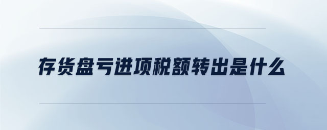 存貨盤虧進項稅額轉出是什么
