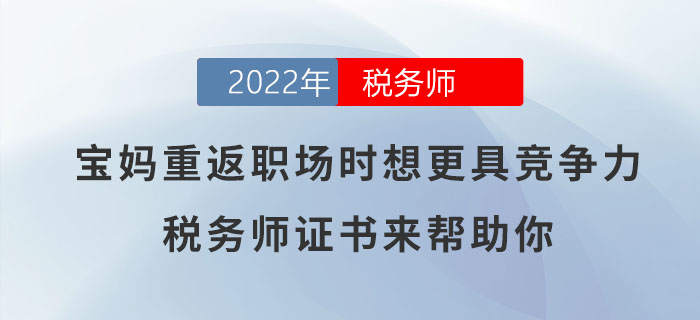 寶媽想要重返職場時更具競爭力？稅務師證書可助你一臂之力！