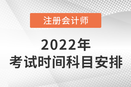 福建省寧德注會考試時間及科目安排2022年