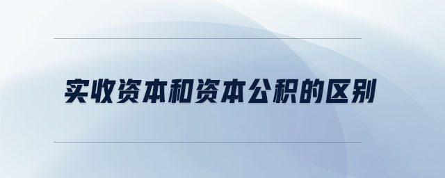 實收資本和資本公積的區(qū)別