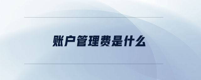 賬戶管理費(fèi)是什么