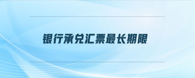 銀行承兌匯票最長期限