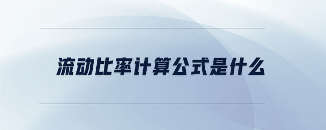 流動比率計算公式是什么