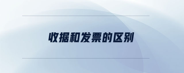 收據(jù)和發(fā)票的區(qū)別