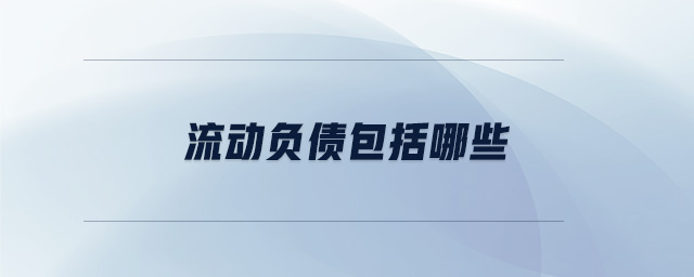 流動(dòng)負(fù)債包括哪些