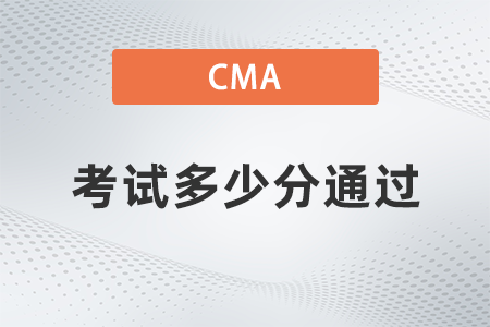 2022年cma考試多少分通過？考試題型有哪些