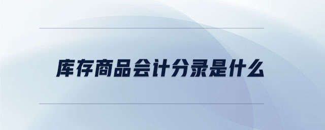庫(kù)存商品會(huì)計(jì)分錄是什么