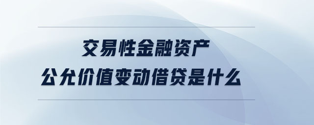交易性金融資產(chǎn)公允價值變動借貸是什么