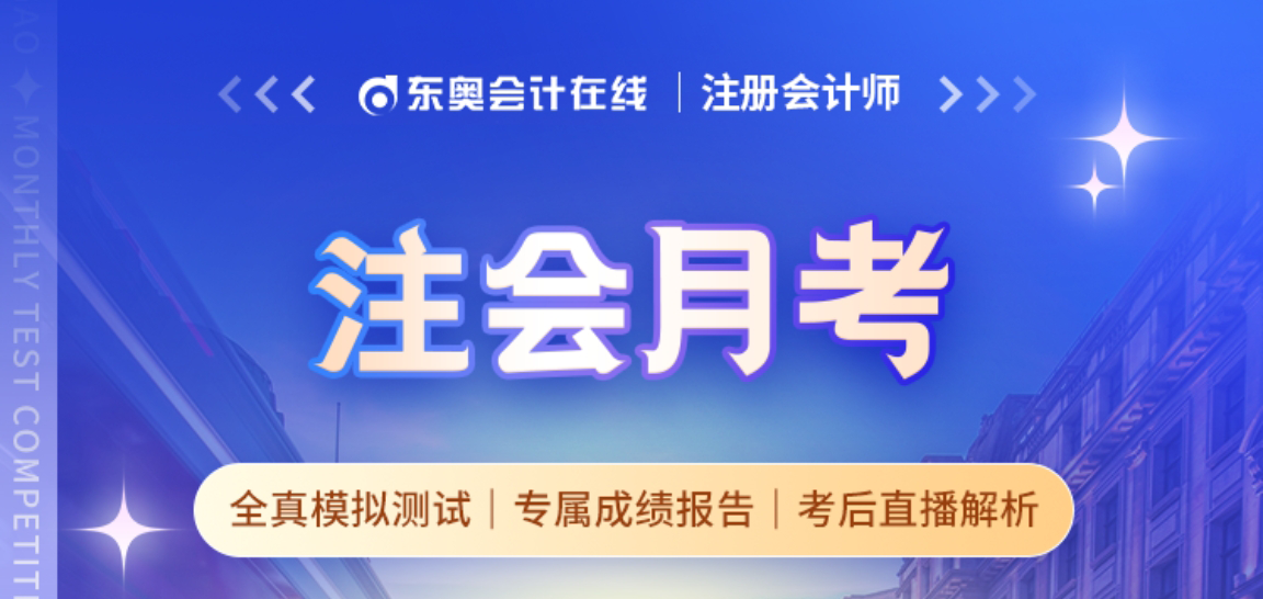 月考來(lái)襲，注會(huì)自測(cè)開(kāi)啟！解鎖專屬成績(jī)報(bào)告，還有豐厚大禮
