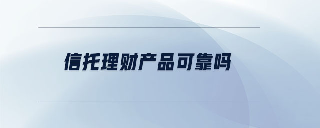 信托理財產品可靠嗎