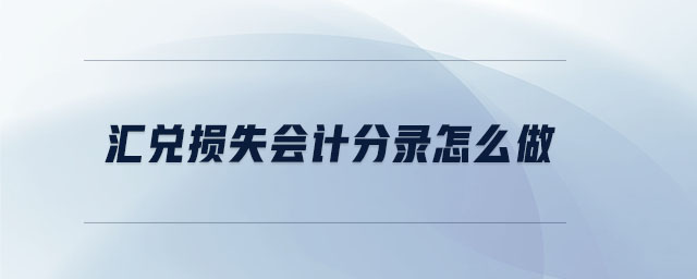 匯兌損失會(huì)計(jì)分錄怎么做