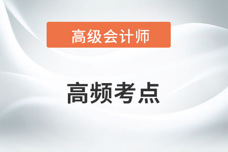 套期保值的原則與方式_2023年高級(jí)會(huì)計(jì)實(shí)務(wù)高頻知識(shí)點(diǎn)