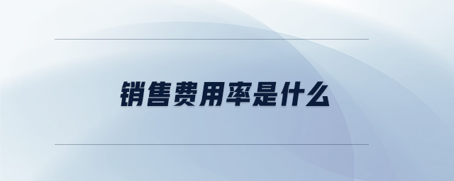 銷售費用率是什么