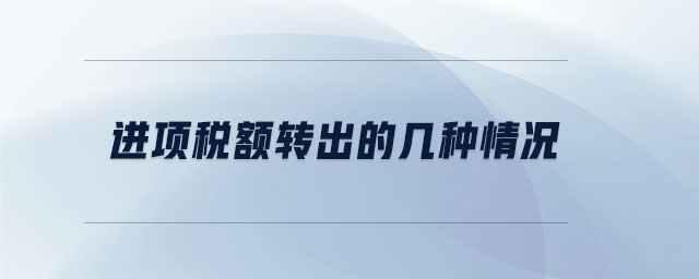 進(jìn)項(xiàng)稅額轉(zhuǎn)出的幾種情況