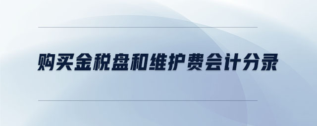 購買金稅盤和維護(hù)費(fèi)會計分錄