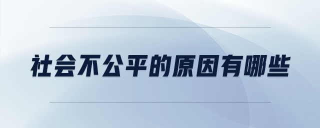 社會不公平的原因有哪些