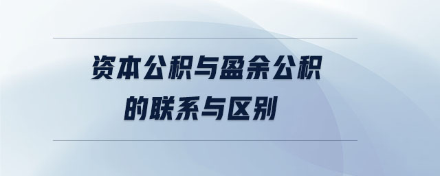 資本公積與盈余公積的聯(lián)系與區(qū)別