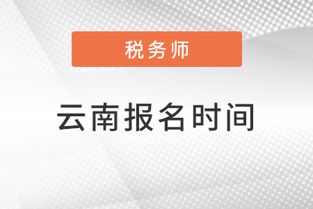 云南省臨滄2022注冊(cè)稅務(wù)師報(bào)名時(shí)間是什么時(shí)候？
