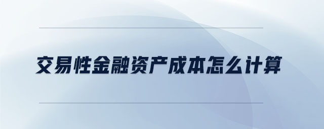 交易性金融資產(chǎn)成本怎么計(jì)算