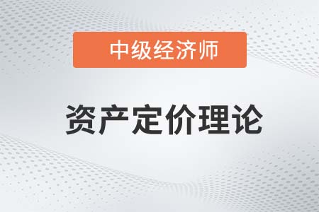 資產(chǎn)定價理論_2022中級經(jīng)濟(jì)師金融備考知識點