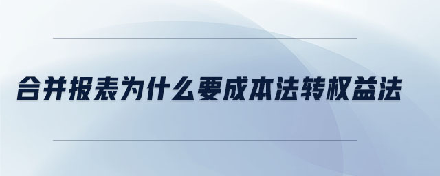 合并報表為什么要成本法轉(zhuǎn)權(quán)益法