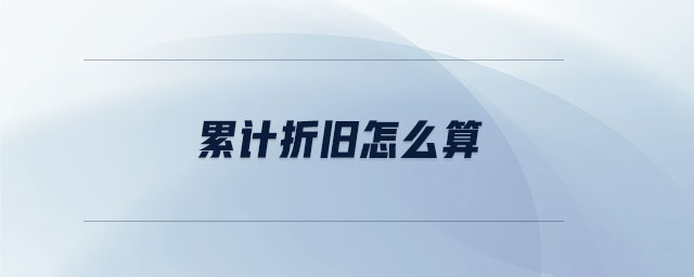 累計折舊怎么算