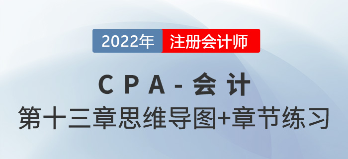 2022年注會《會計(jì)》第十三章思維導(dǎo)圖+章節(jié)練習(xí)