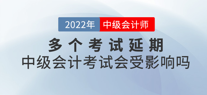 提問！多個考試延期，2022中級會計考試會受影響嗎？