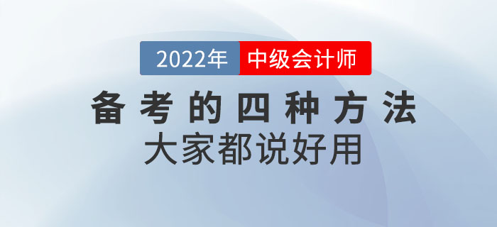 備考中級會計考試的四種方法，大家都說好用！“盤”它！