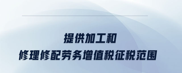 提供加工和修理修配勞務(wù)增值稅征稅范圍