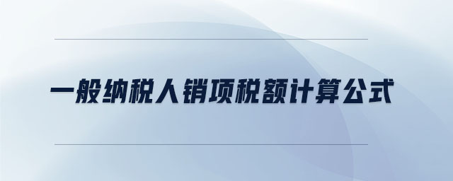 一般納稅人銷項稅額計算公式