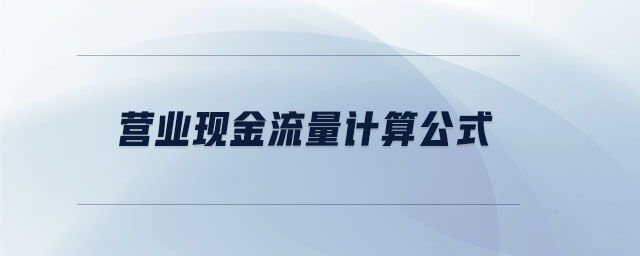 營業(yè)現(xiàn)金流量計(jì)算公式