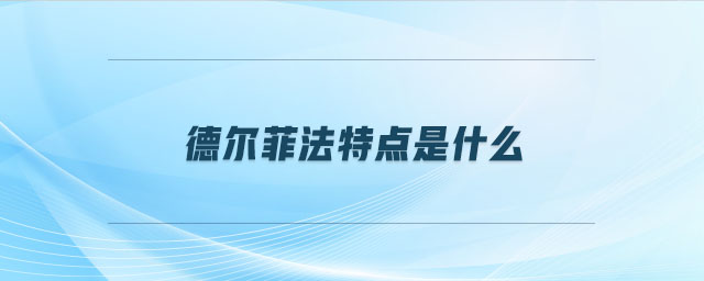 德爾菲法特點(diǎn)是什么