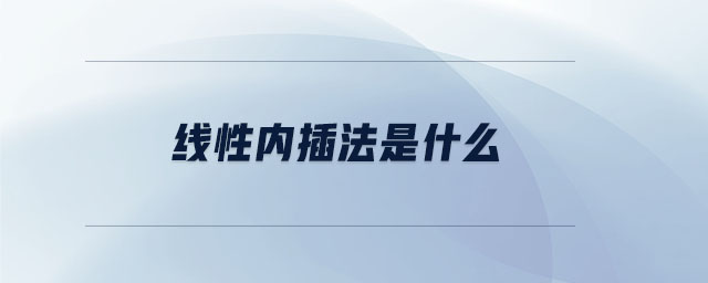 線性內(nèi)插法是什么
