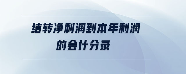 結(jié)轉(zhuǎn)凈利潤(rùn)到本年利潤(rùn)的會(huì)計(jì)分錄