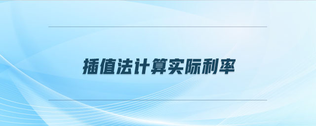 插值法計算實際利率