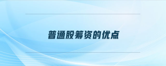 普通股籌資的優(yōu)點(diǎn)