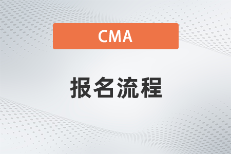 2022年cma如何預(yù)約考位考試報(bào)名流程是怎樣的