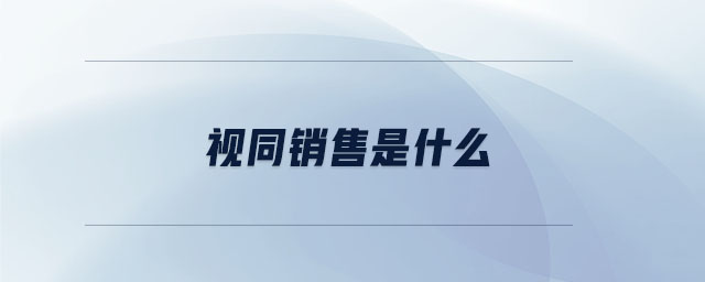 視同銷(xiāo)售是什么