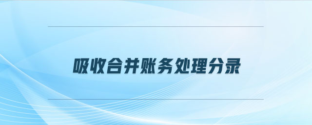 溢價(jià)發(fā)行股票的會(huì)計(jì)分錄